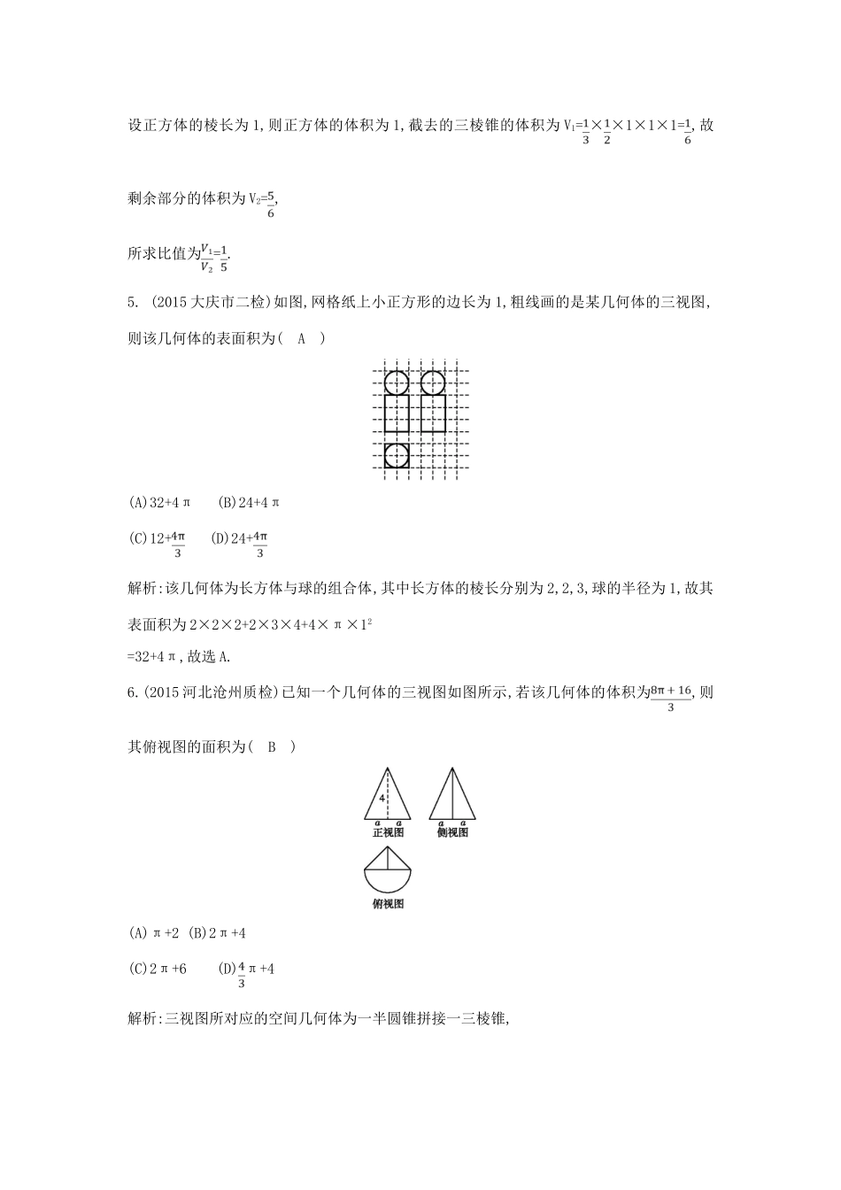 （新课标）高考数学二轮复习 专题5 立体几何 第1讲 空间几何体的三视图、表面积与体积 理-人教版高三全册数学试题_第3页