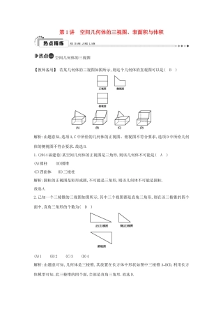 （新课标）高考数学二轮复习 专题5 立体几何 第1讲 空间几何体的三视图、表面积与体积 理-人教版高三全册数学试题