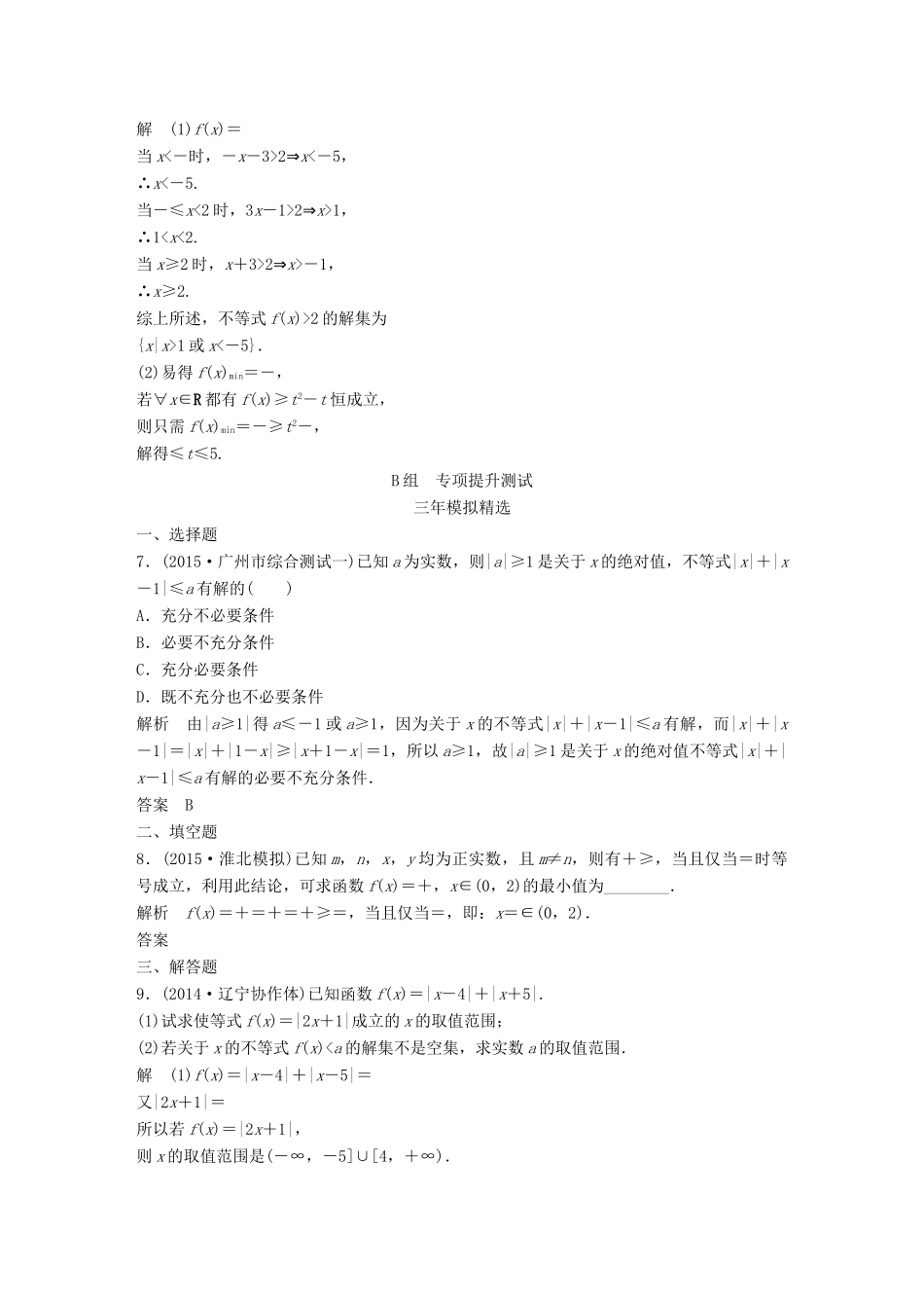 （三年模拟一年创新）高考数学复习 第十四章 不等式选讲 文（全国通用）-人教版高三全册数学试题_第2页