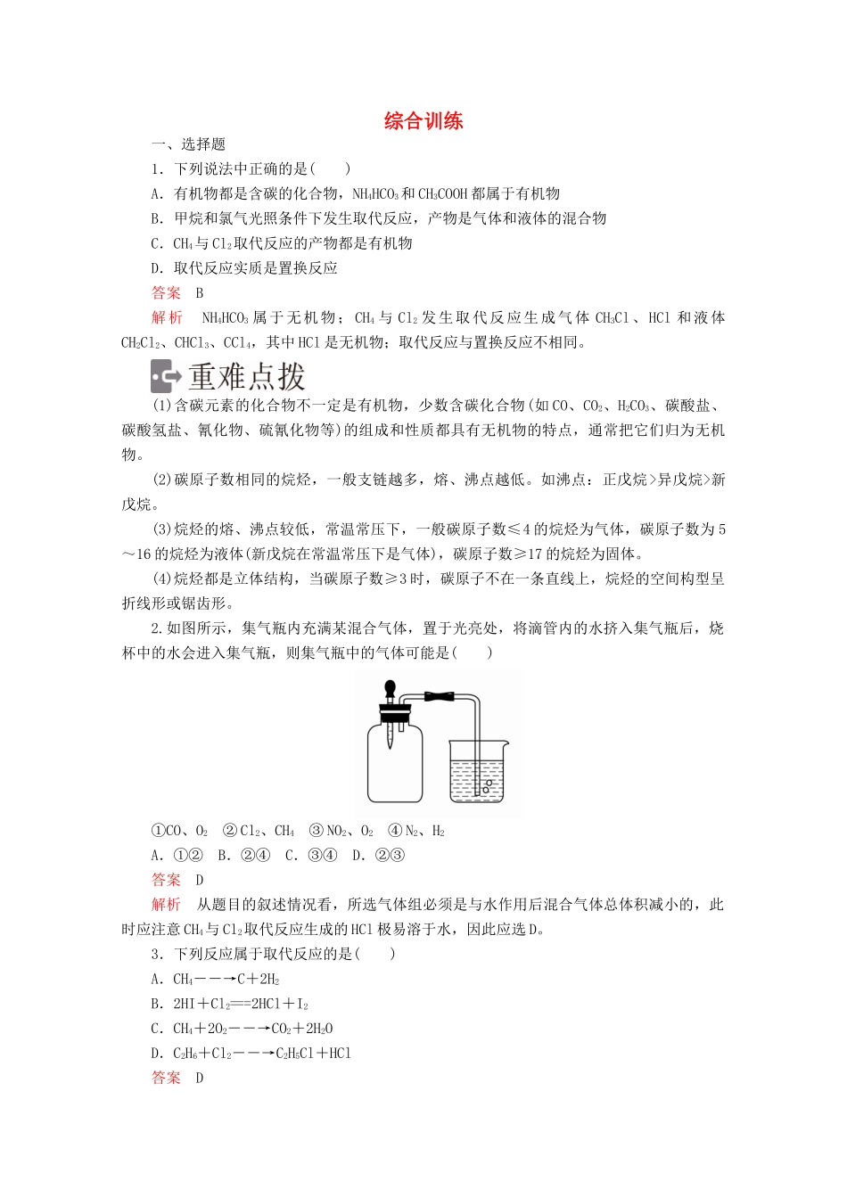 高中化学 第三章 有机化合物 第一节 综合训练（含解析）新人教版必修2-新人教版高一必修2化学试题_第1页