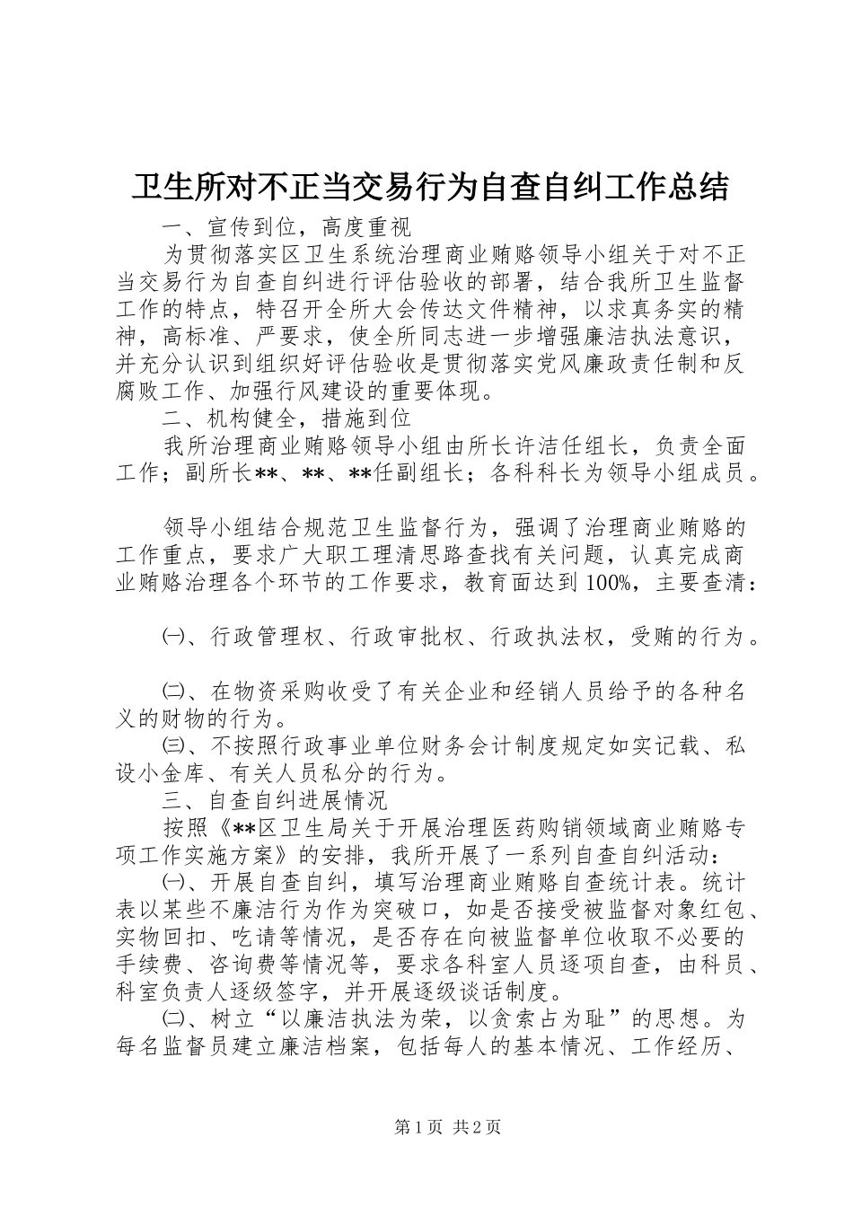 卫生所对不正当交易行为自查自纠工作总结 _第1页