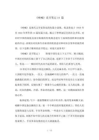 《呐喊》读书笔记14篇 