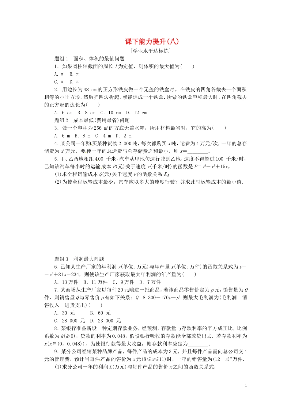 高中数学 课下能力提升（八）新人教A版选修2-2-新人教A版高二选修2-2数学试题_第1页