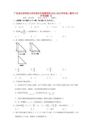 大学东莞石竹附属学校高二数学6月月考试卷 文试卷