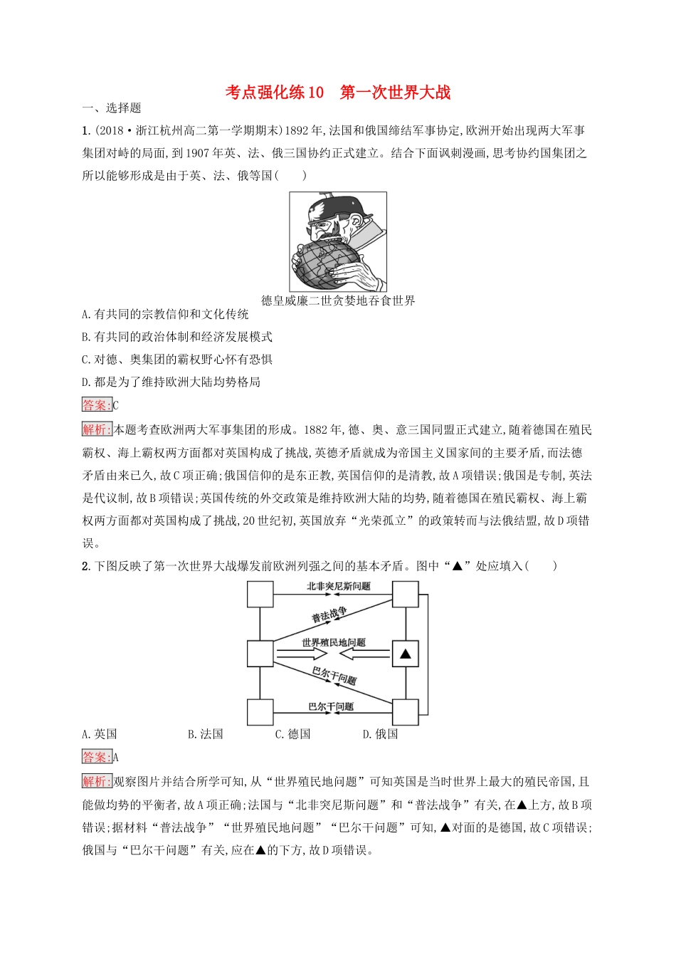 （浙江选考Ⅰ）高考历史总复习 考点强化练10 第一次世界大战-人教版高三全册历史试题_第1页