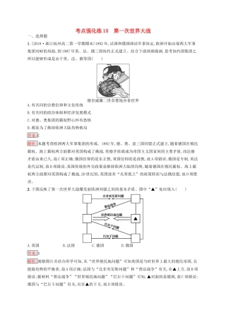 （浙江选考Ⅰ）高考历史总复习 考点强化练10 第一次世界大战-人教版高三全册历史试题