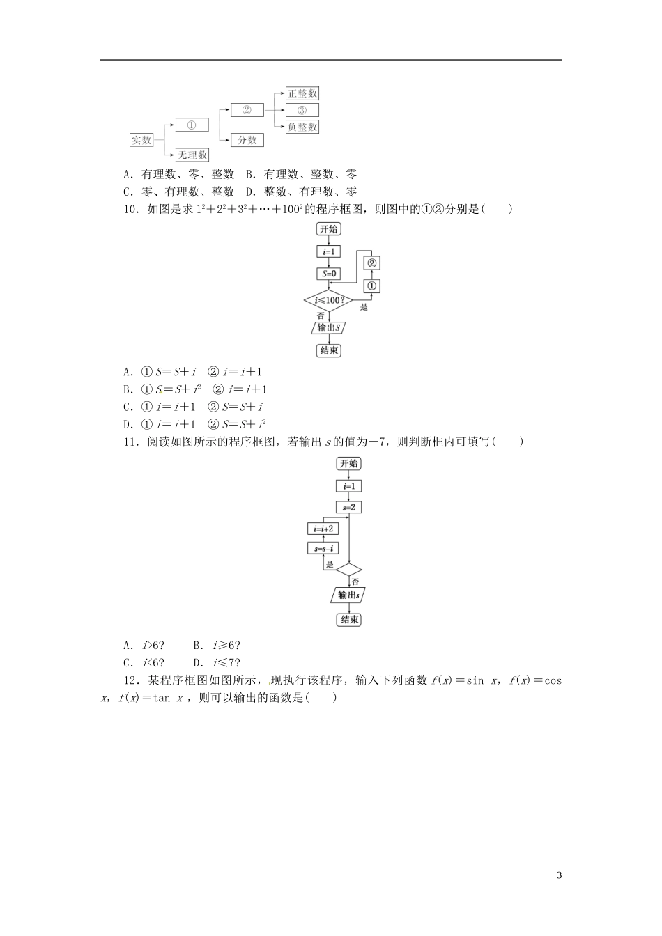 高中数学 阶段质量检测（四）新人教A版选修1-2-新人教A版高二选修1-2数学试题_第3页