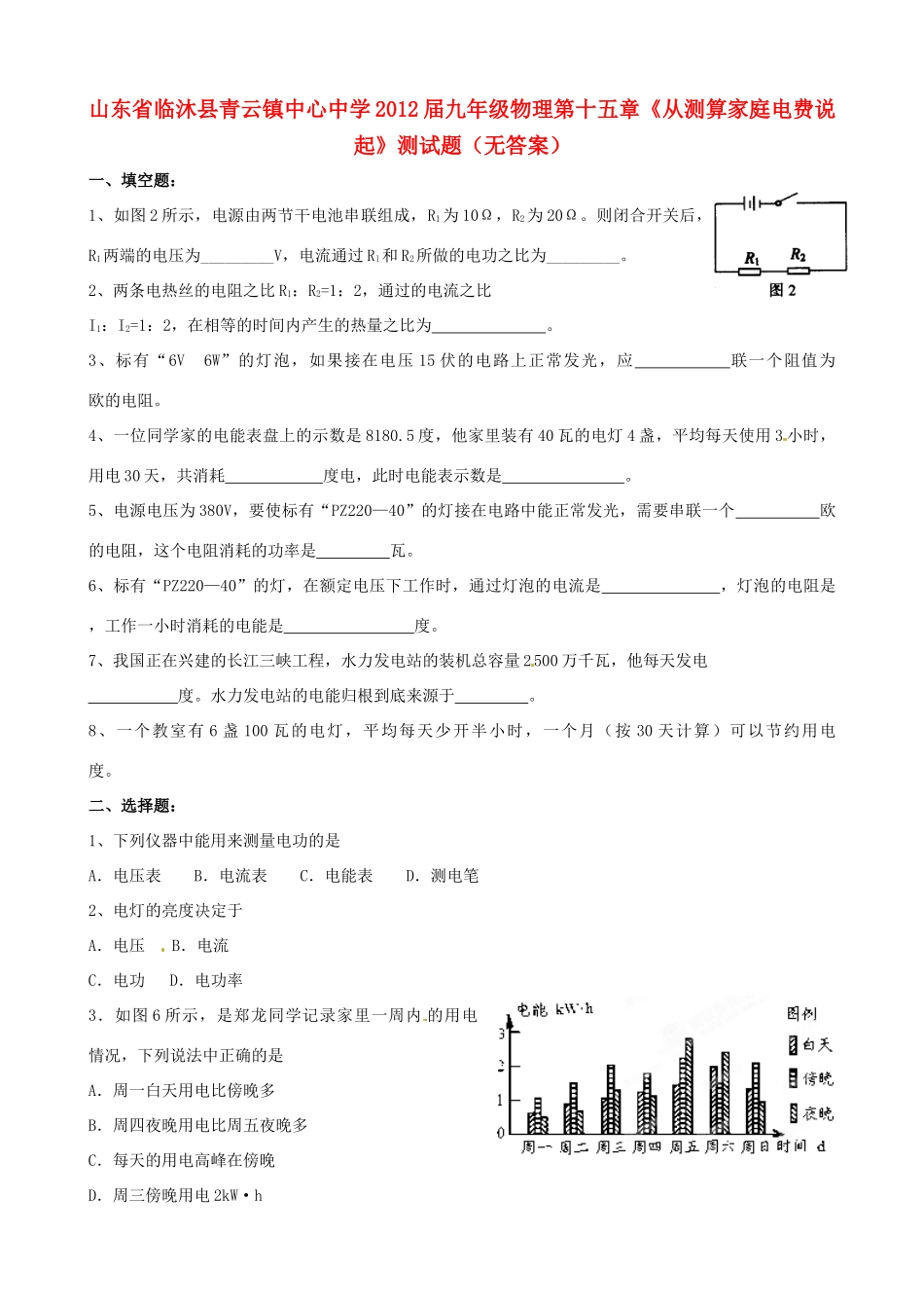 九年级物理 第15章(从测算家庭电费说起)测试卷试卷_第1页