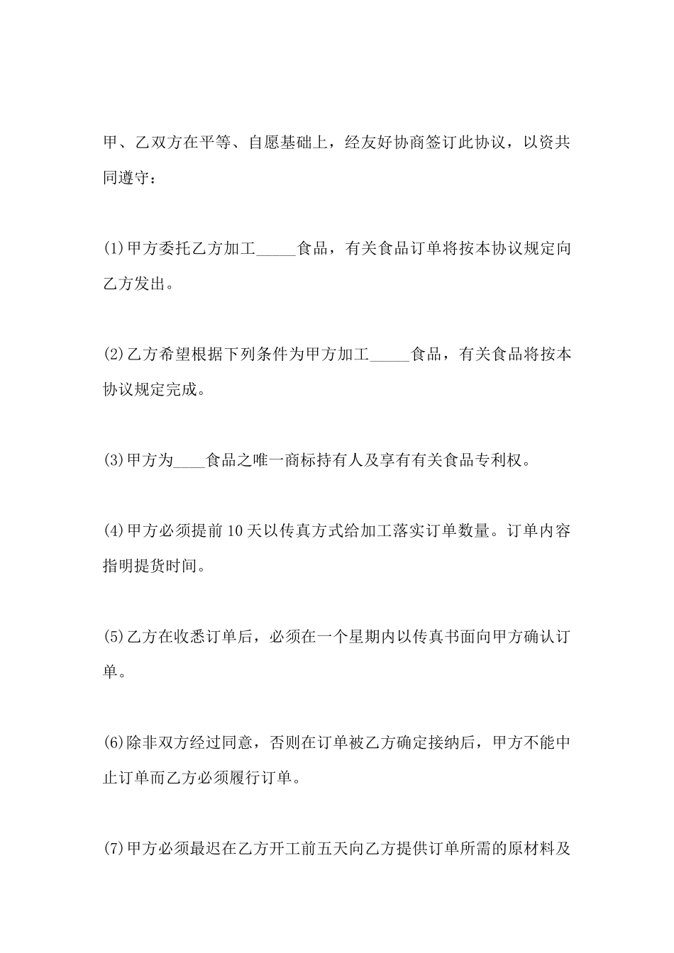 食品委托加工合同范本(标准版)_第2页