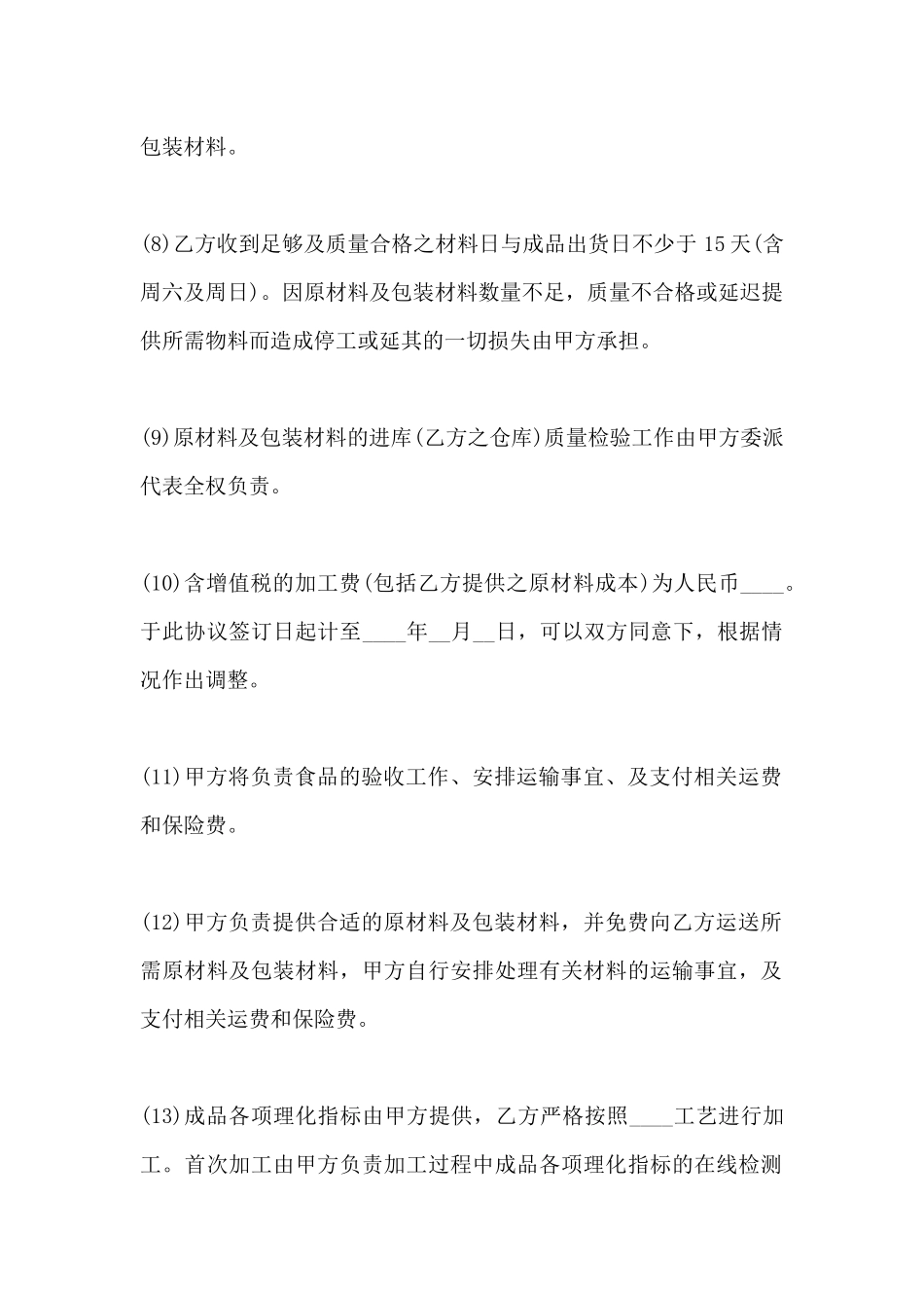 食品委托加工合同范本(标准版)_第3页