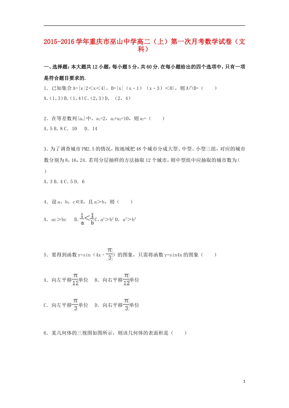 高二数学上学期第一次月考试题 文（含解析）-人教版高二全册数学试题_第1页