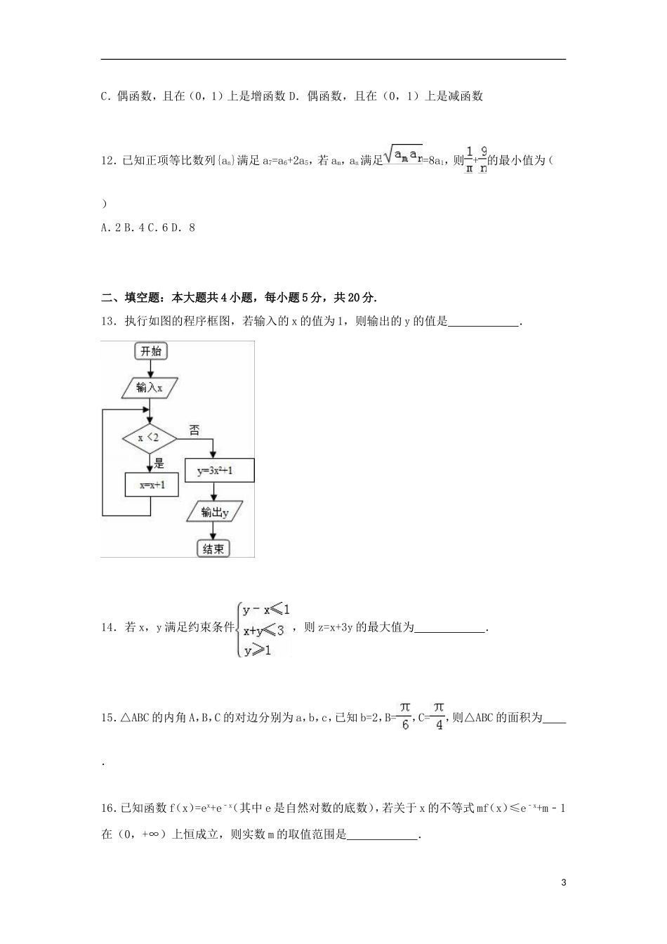 高二数学上学期第一次月考试题 文（含解析）-人教版高二全册数学试题_第3页