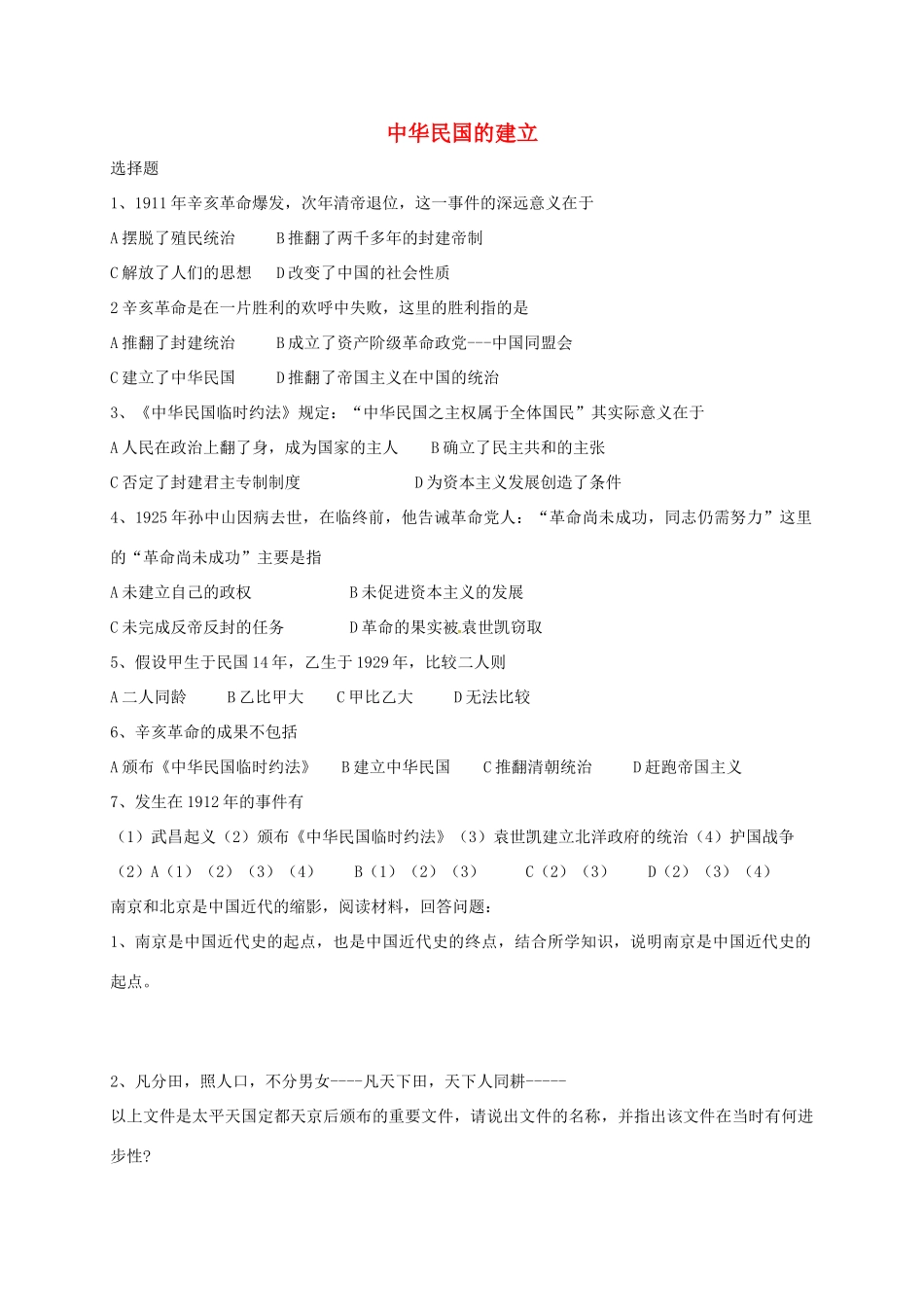 山东省德州市宁津县八年级历史上册 第三单元 资产阶级民主革命与中华民国的建立 10 中华民国的建立试卷 新人教版试卷_第1页