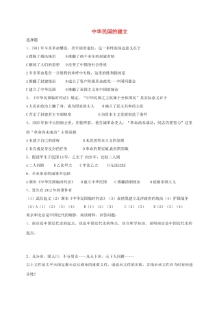 山东省德州市宁津县八年级历史上册 第三单元 资产阶级民主革命与中华民国的建立 10 中华民国的建立试卷 新人教版试卷