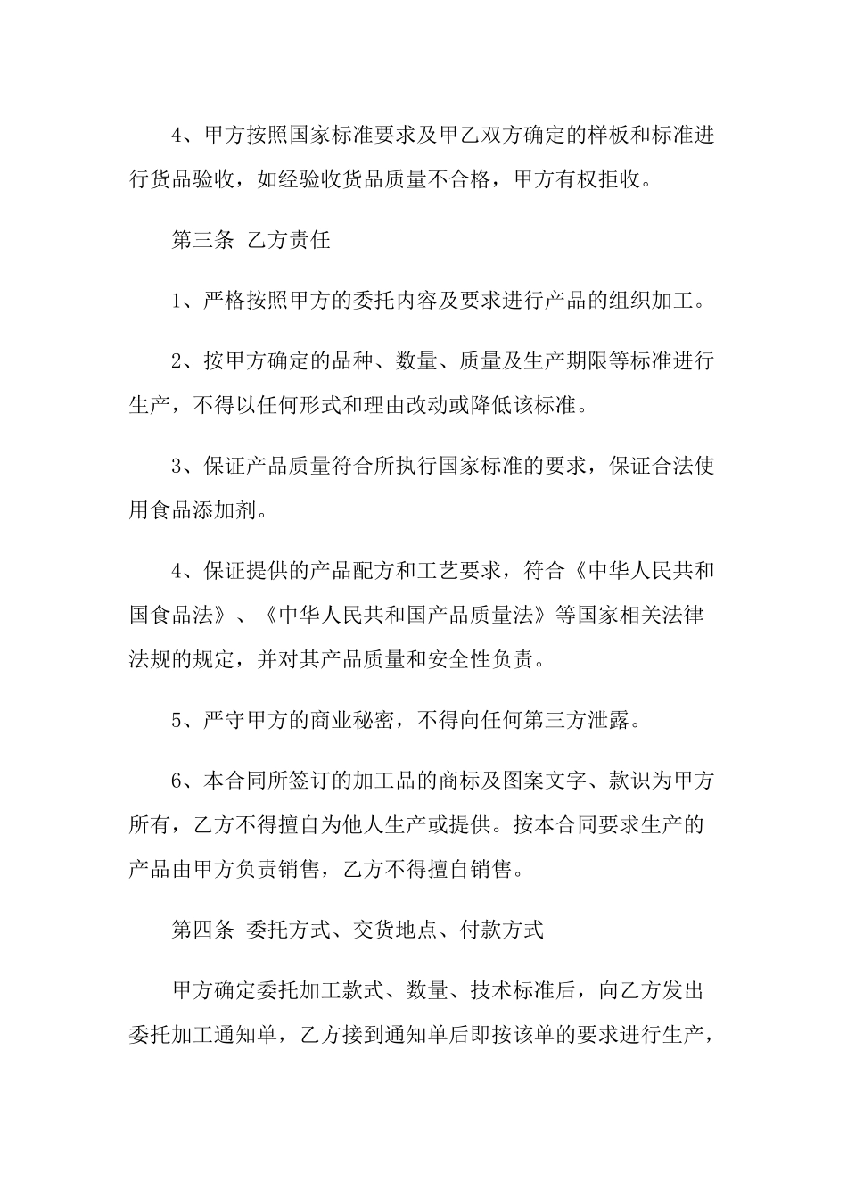 食品委托加工合同范本最新3篇_第2页