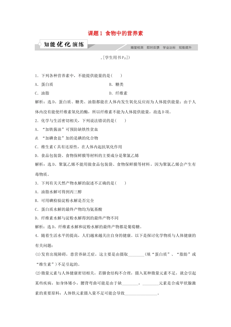 高中化学 主题2 摄取益于健康的食物主题 课题1 食物中的营养素作业3 鲁科版选修1-鲁科版高一选修1化学试题_第1页