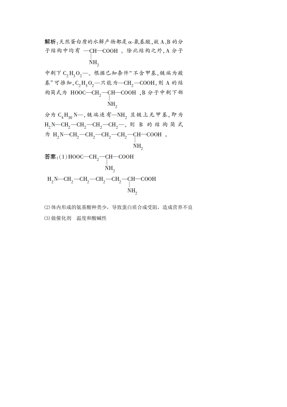 高中化学 主题2 摄取益于健康的食物主题 课题1 食物中的营养素作业3 鲁科版选修1-鲁科版高一选修1化学试题_第3页