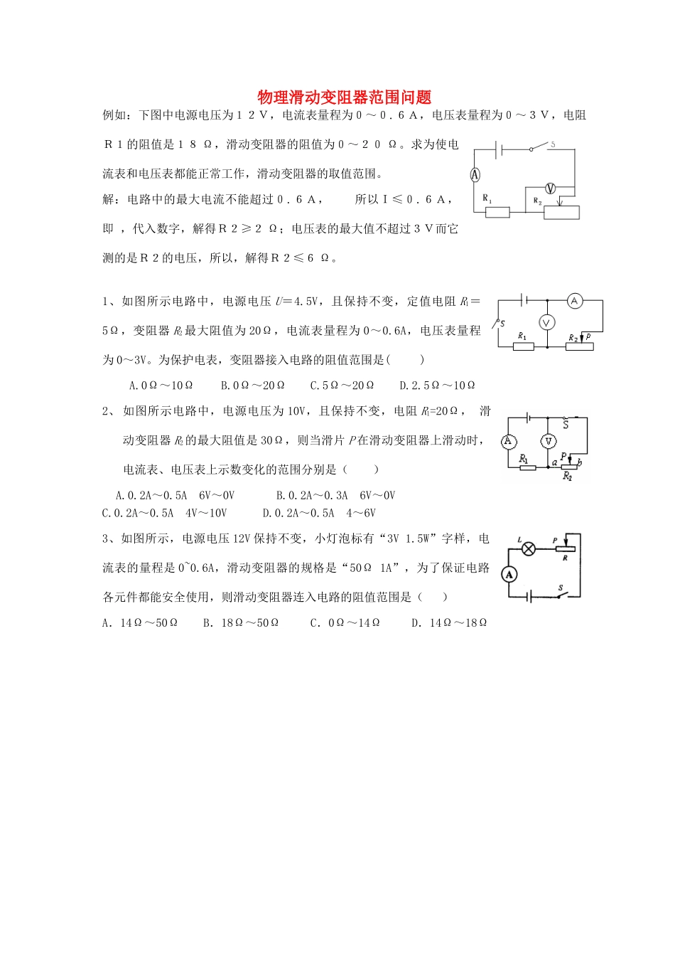 九年级物理上册 物理滑动变阻器范围问题 苏科版试卷_第1页