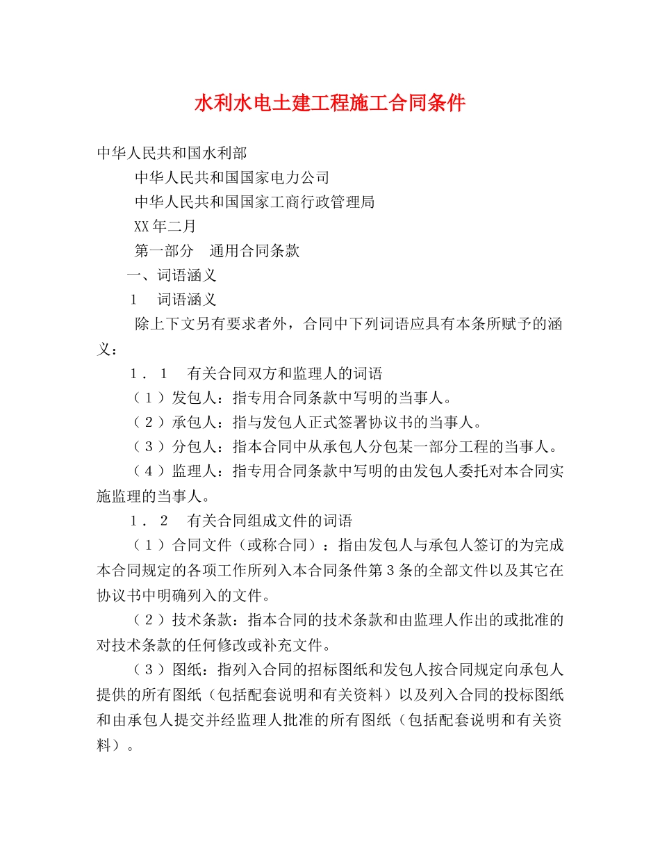 水利水电土建工程施工合同条件 (2) _第1页