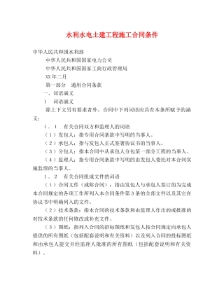 水利水电土建工程施工合同条件 (2) 