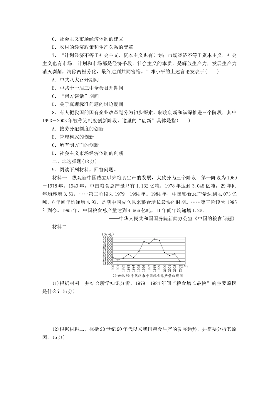高中历史 能力达标检测（十九）经济体制改革（含解析）岳麓版必修2-岳麓版高一必修2历史试题_第2页
