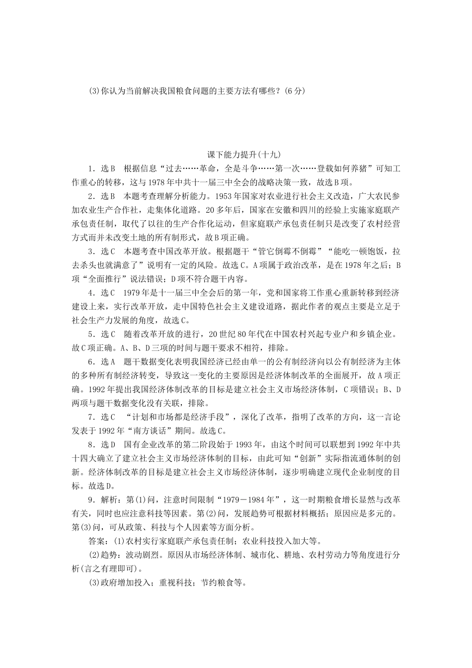 高中历史 能力达标检测（十九）经济体制改革（含解析）岳麓版必修2-岳麓版高一必修2历史试题_第3页