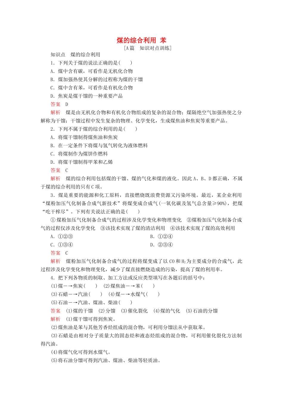 高中化学 专题3 有机化合物的获得与应用 第一单元 化石燃料与有机化合物 第三课时 煤的综合利用 苯课后提升练习（含解析）苏教版必修2-苏教版高一必修2化学试题_第1页