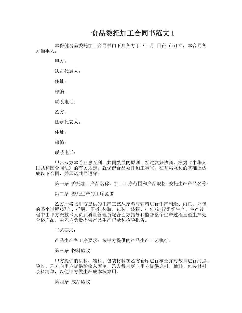 食品委托加工合同书_第1页