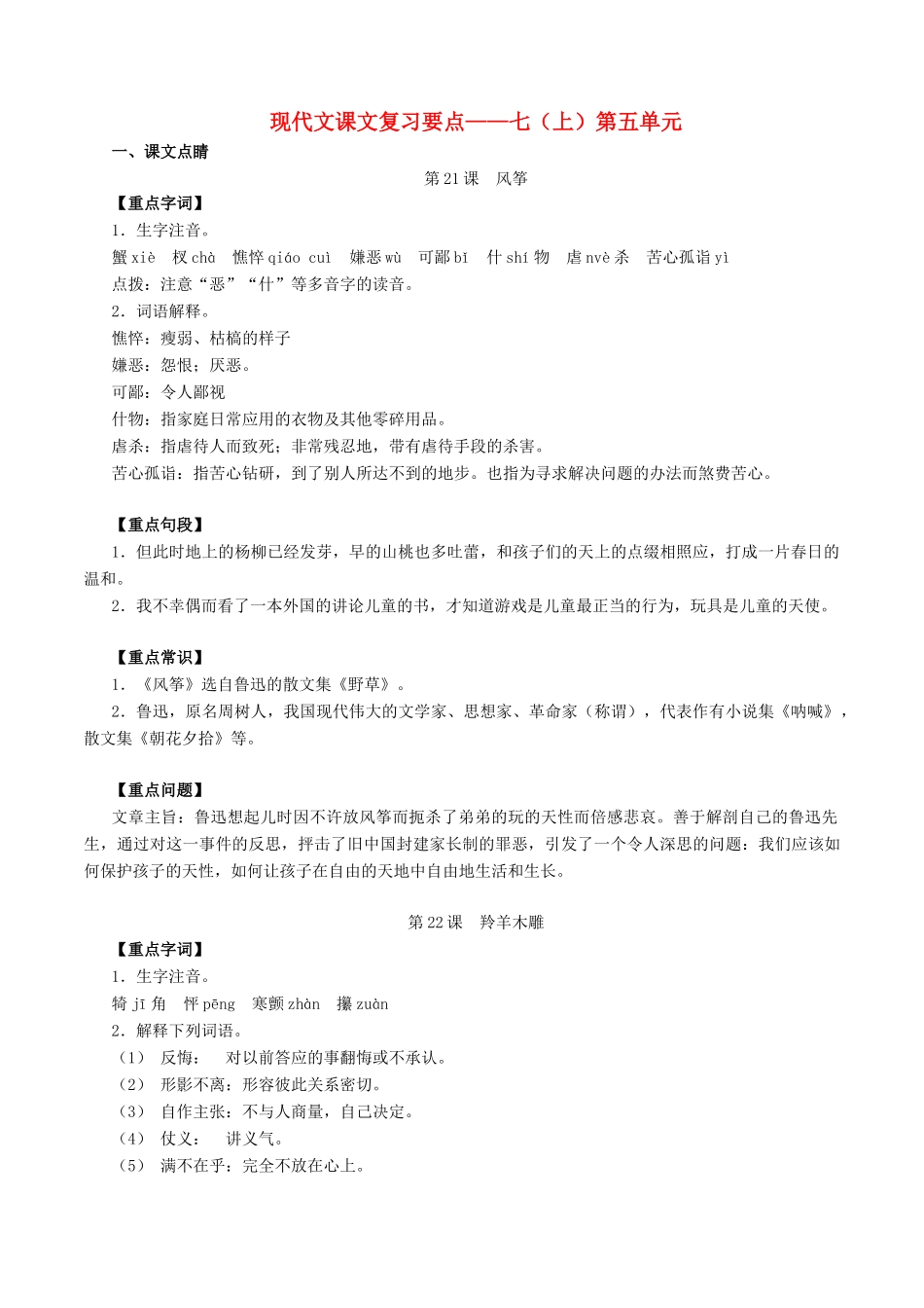 中考语文一轮复习讲练测 专题44 现代文 七上 第五单元(讲练)试卷_第1页