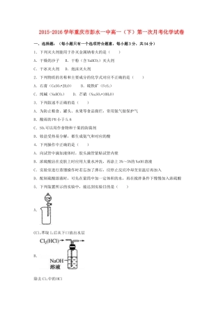 重庆市彭水一中高一化学下学期第一次月考试卷（含解析）-人教版高一全册化学试题