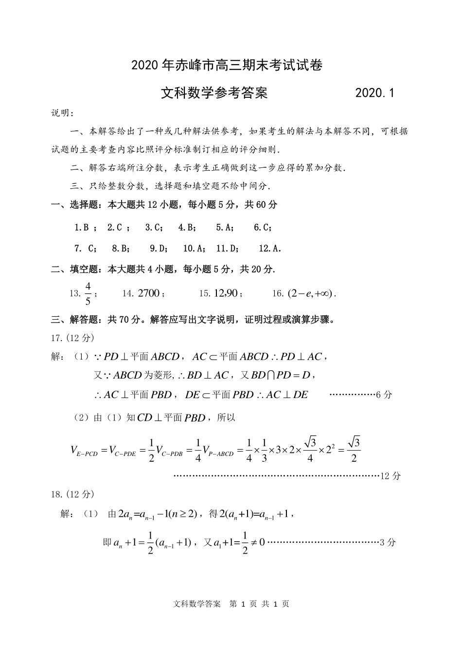 内蒙古赤峰市高三数学1月统一考试(上学期期末考试)试题 文(PDF)答案 内蒙古赤峰市届高三数学1月统一考试(上学期期末考试)试题 文(PDF) 内蒙古赤峰市届高三数学1月统一考试(上学期期末考试)试题 文(PDF)_第1页