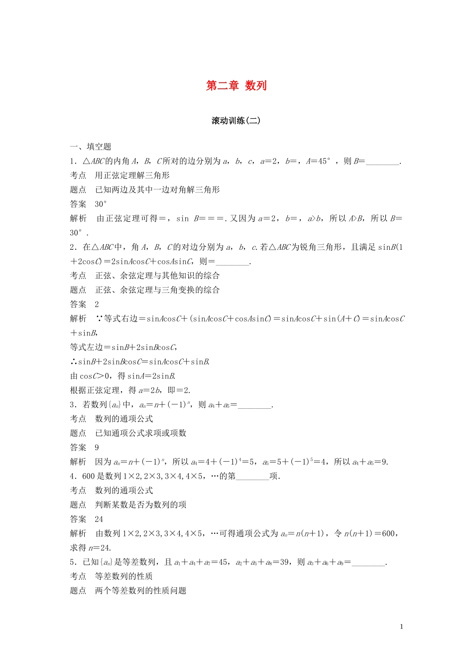 高中数学 第二章 数列滚动训练（二）苏教版必修5-苏教版高二必修5数学试题_第1页