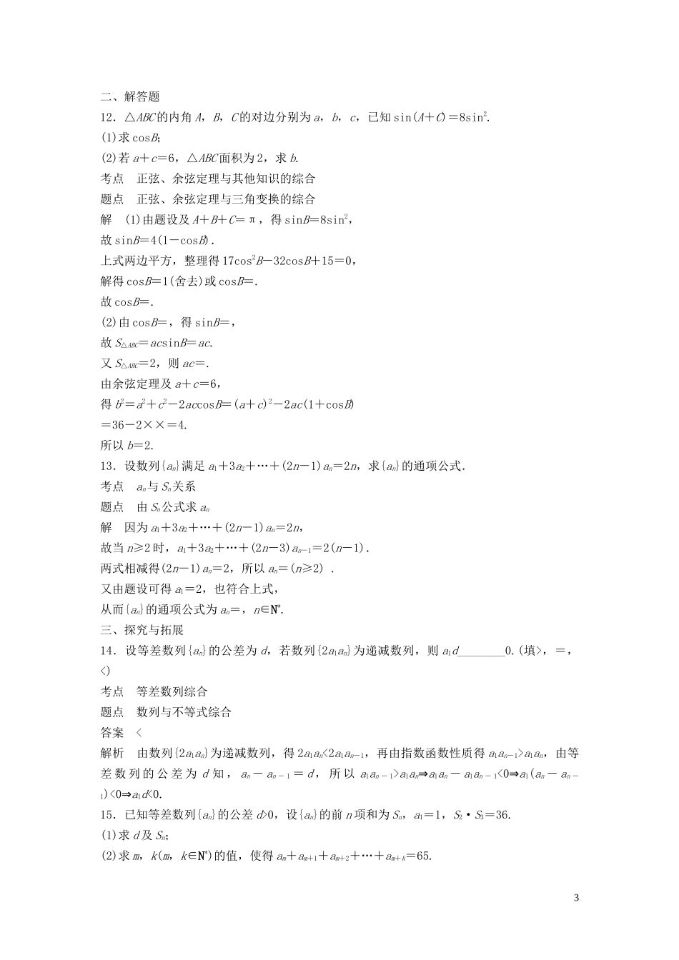 高中数学 第二章 数列滚动训练（二）苏教版必修5-苏教版高二必修5数学试题_第3页