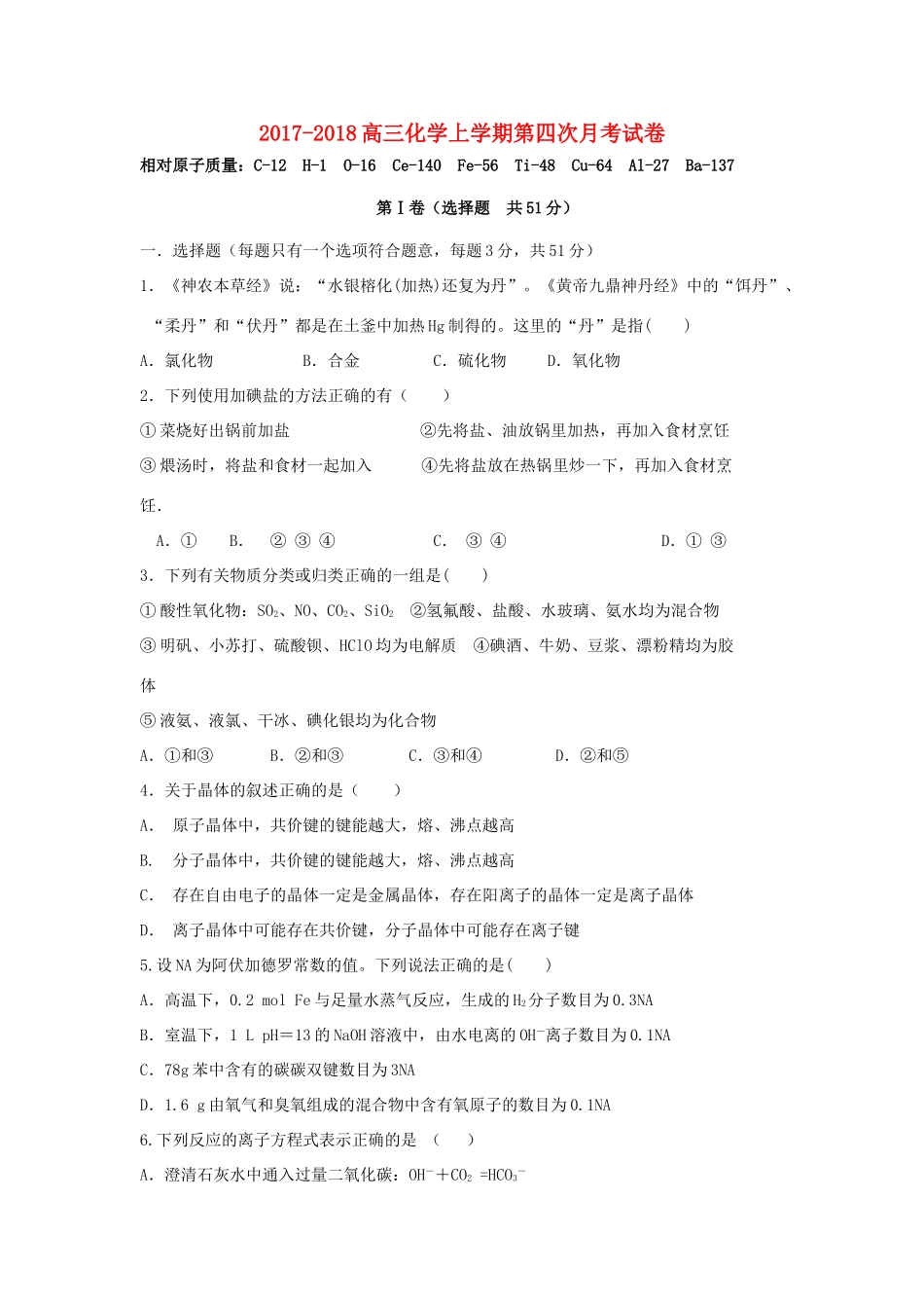 宁夏石嘴山市高三化学上学期第四次（1月）月考试题-人教版高三全册化学试题_第1页