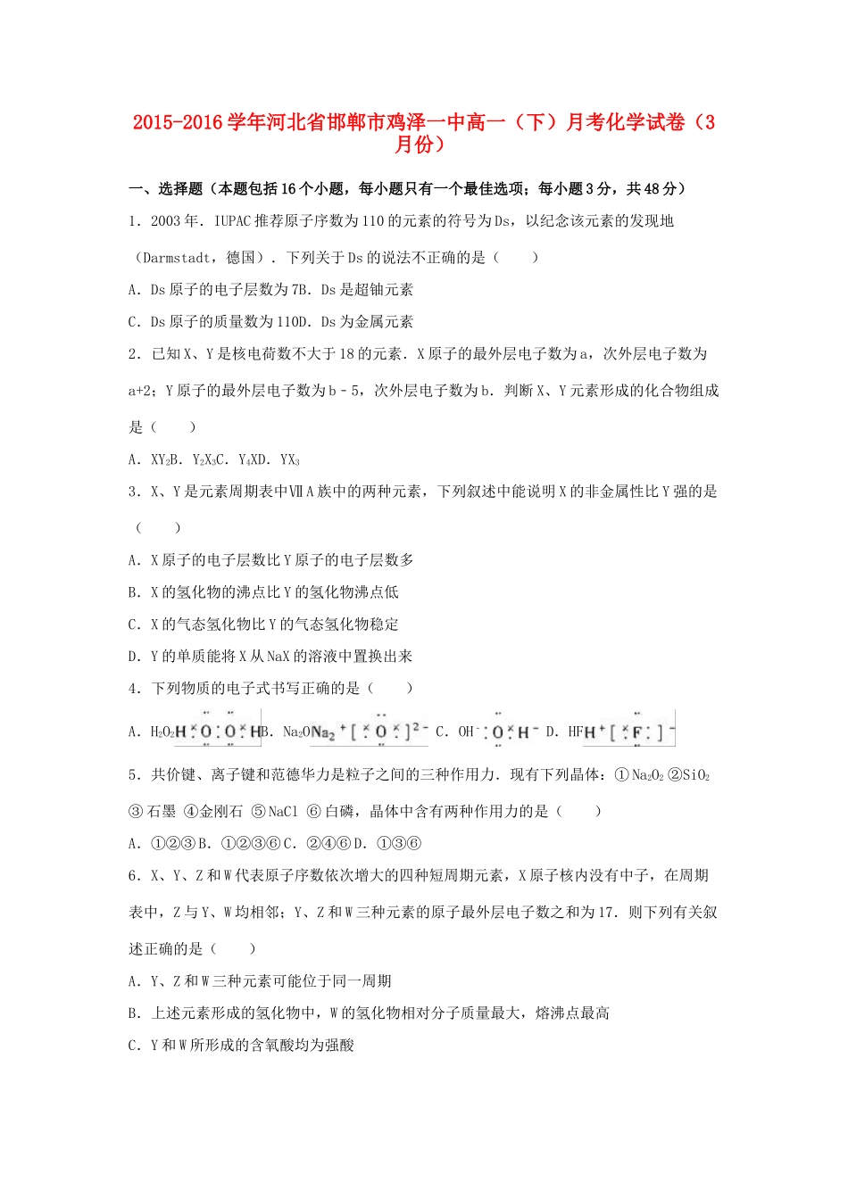 河北省邯郸市鸡泽一中高一化学下学期3月月考试卷（含解析）-人教版高一全册化学试题_第1页