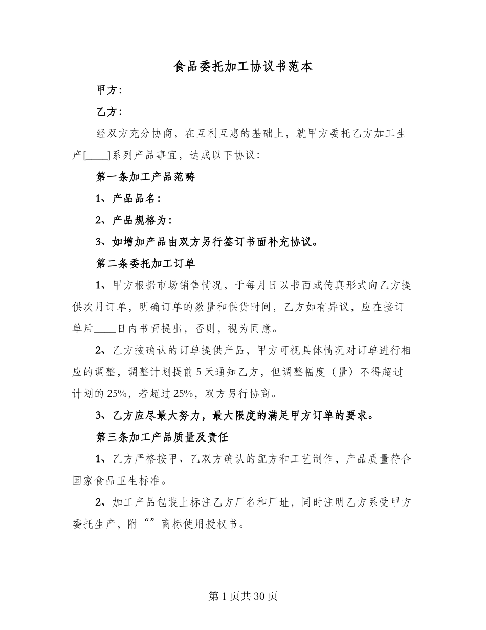 食品委托加工协议书范本(十篇)_第1页