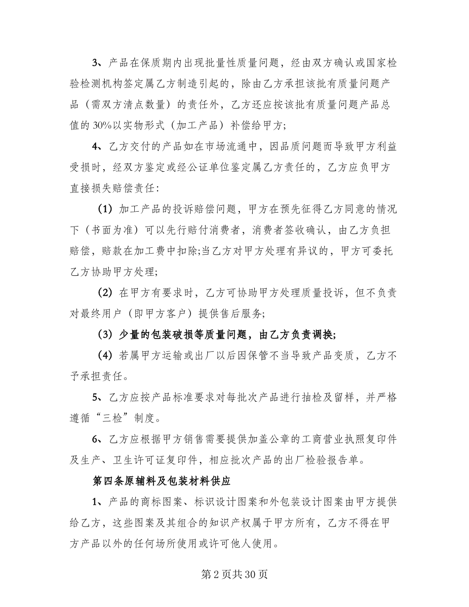 食品委托加工协议书范本(十篇)_第2页