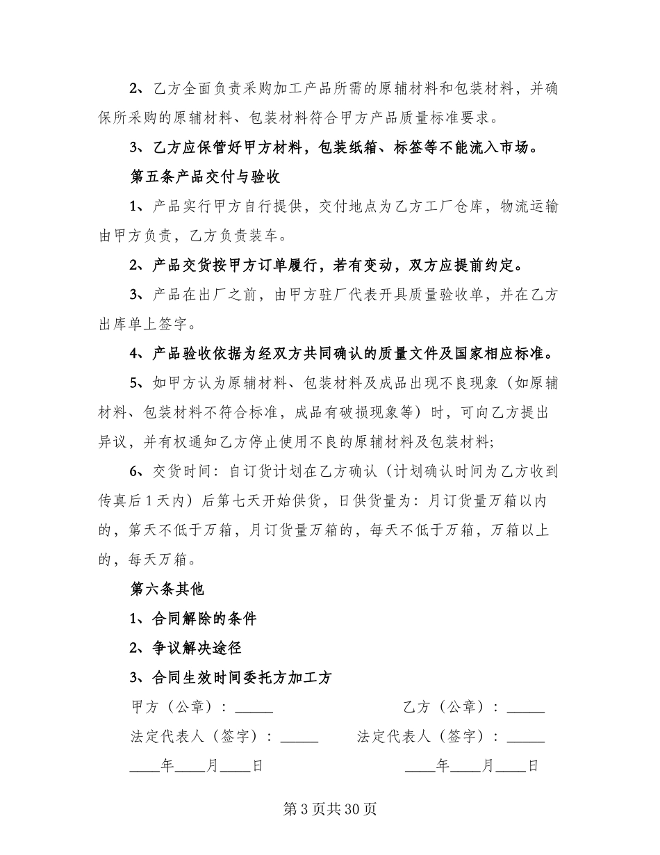 食品委托加工协议书范本(十篇)_第3页