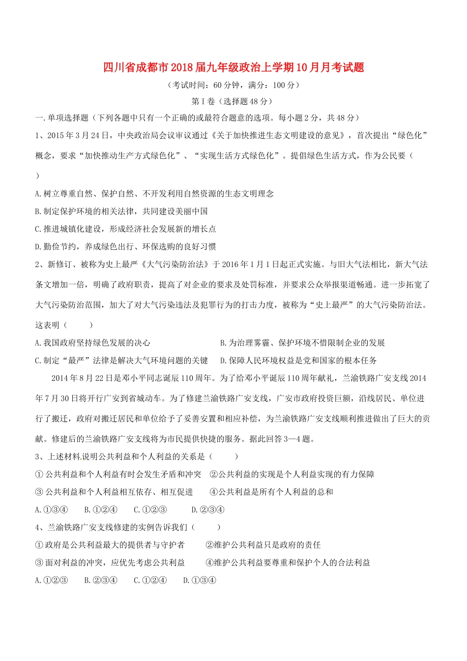 九年级政治上学期10月月考试卷(无答案) 新人教版试卷_第1页