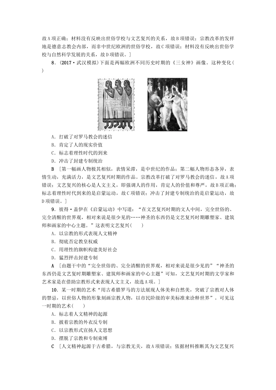 高考历史一轮总复习 第13单元 西方人文精神的起源及其发展 第27讲 西方人文主义思想的起源与文艺复兴课时限时训练 新人教版-新人教版高三全册历史试题_第3页
