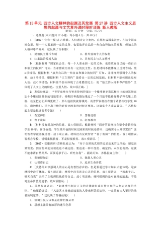 高考历史一轮总复习 第13单元 西方人文精神的起源及其发展 第27讲 西方人文主义思想的起源与文艺复兴课时限时训练 新人教版-新人教版高三全册历史试题