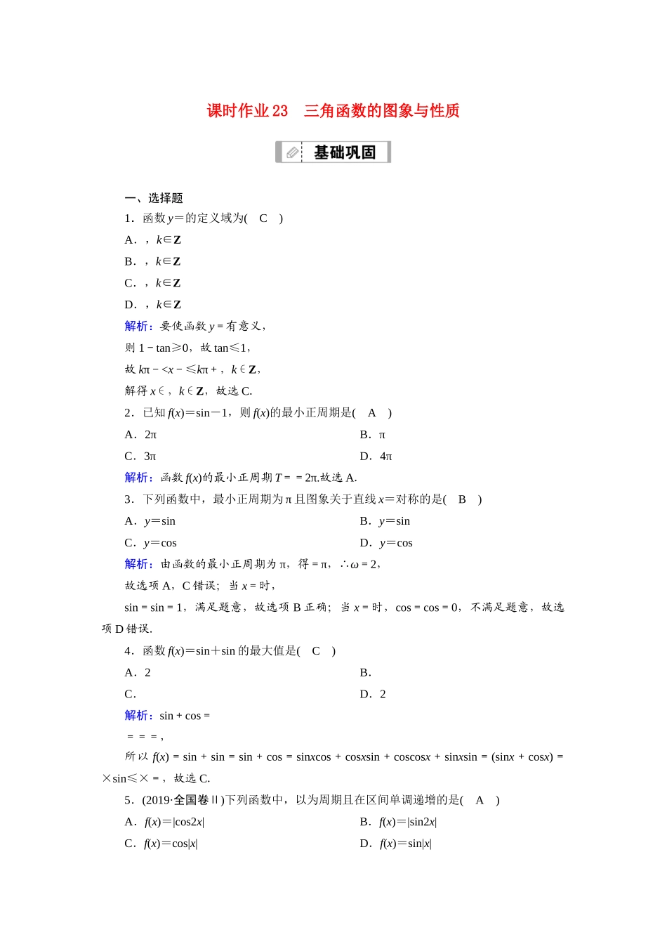 （山东专用）2021新高考数学一轮复习 第三章 三角函数、解三角形 课时作业23 三角函数的图象与性质（含解析）-人教版高三全册数学试题_第1页