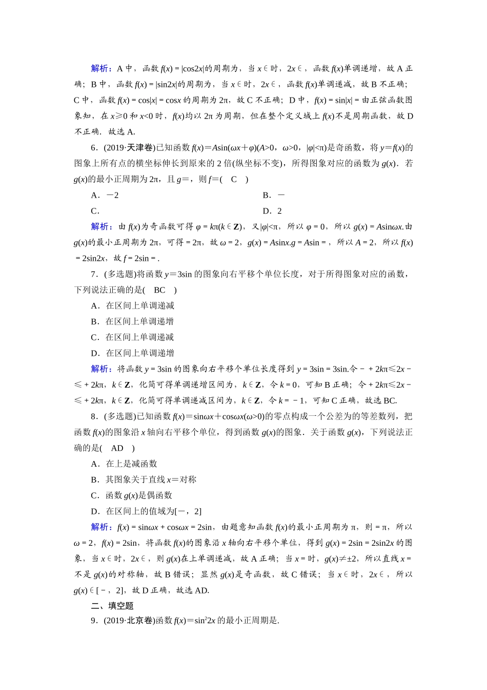 （山东专用）2021新高考数学一轮复习 第三章 三角函数、解三角形 课时作业23 三角函数的图象与性质（含解析）-人教版高三全册数学试题_第2页
