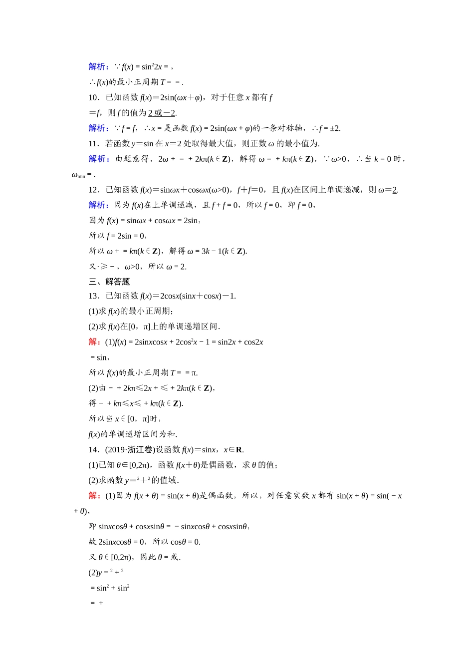 （山东专用）2021新高考数学一轮复习 第三章 三角函数、解三角形 课时作业23 三角函数的图象与性质（含解析）-人教版高三全册数学试题_第3页