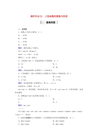 （山东专用）2021新高考数学一轮复习 第三章 三角函数、解三角形 课时作业23 三角函数的图象与性质（含解析）-人教版高三全册数学试题