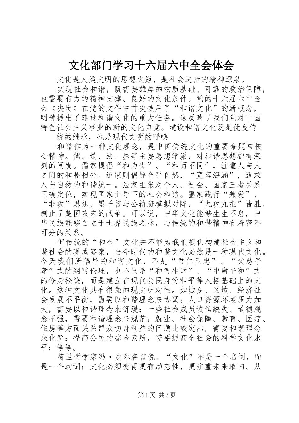文化部门学习十六届六中全会体会_第1页