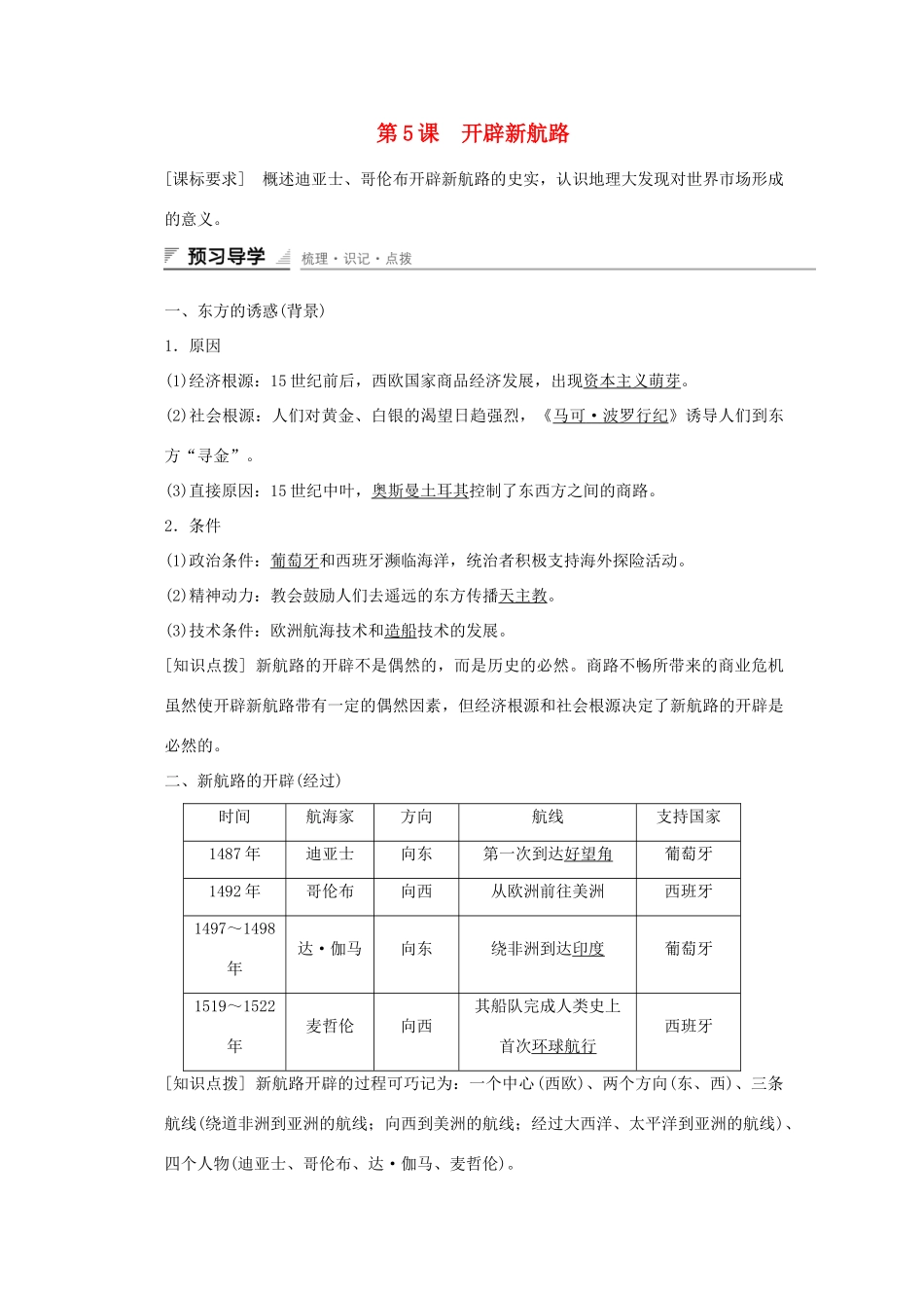 高中历史 第二单元 资本主义世界市场的形成和发展 第5课 开辟新航路课时作业 新人教版必修2-新人教版高一必修2历史试题_第1页