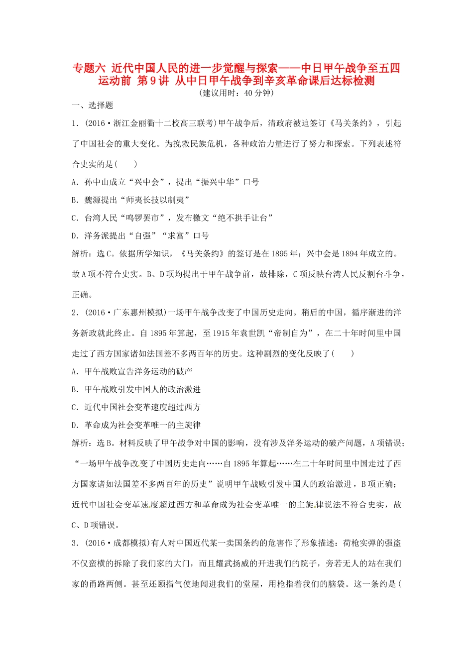 优化方案（通史版）高考历史总复习 专题六 近代中国人民的进一步觉醒与探索——中日甲午战争至五四运动前 第9讲 从中日甲午战争到辛亥革命课后达标检测-人教版高三全册历史试题_第1页