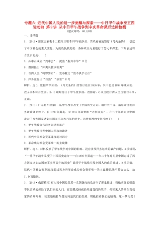 优化方案（通史版）高考历史总复习 专题六 近代中国人民的进一步觉醒与探索——中日甲午战争至五四运动前 第9讲 从中日甲午战争到辛亥革命课后达标检测-人教版高三全册历史试题