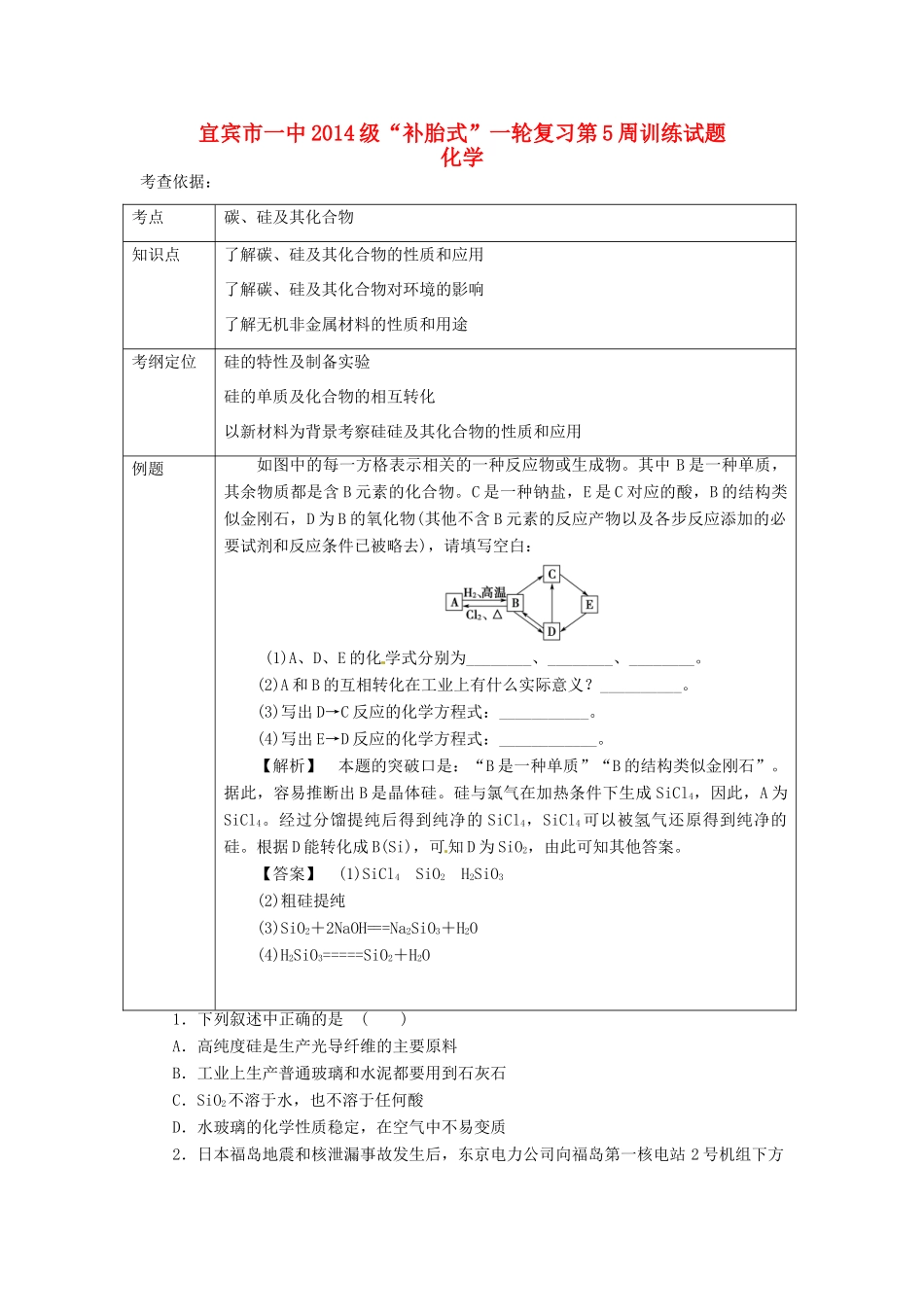四川省宜宾市一中高三化学“补胎式”一轮复习第5周训练试题-人教版高三全册化学试题_第1页